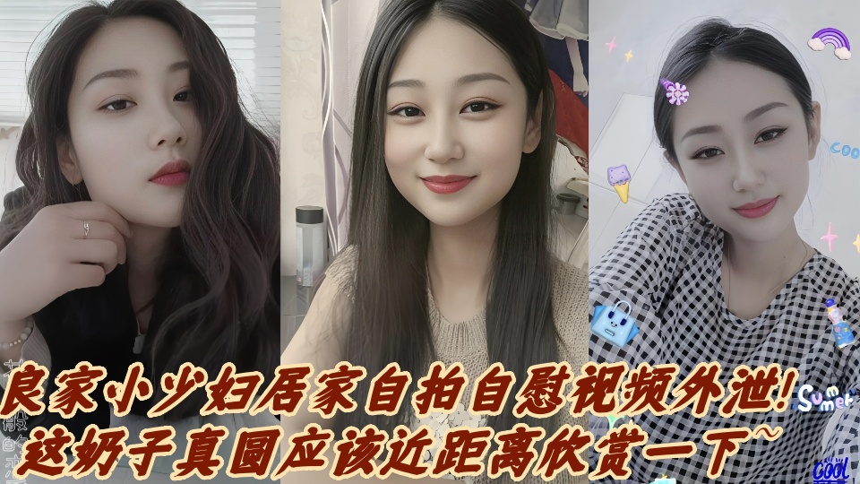 良家小少妇居家自拍自慰视频外泄！这奶子真圆应该近距离欣赏一下~