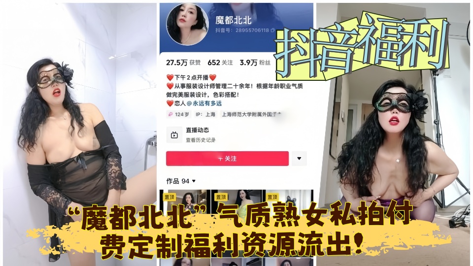 抖音福利【魔都北北】气质熟女私拍付费定制福利资源流出！