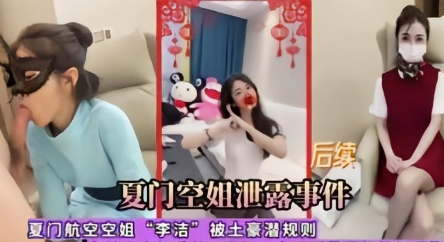 真实【厦门空姐事件】潜规则李洁