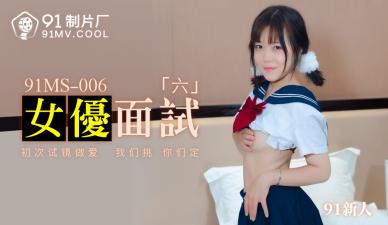 国产AV91MS006 女优面试现场！娇羞新人691号初次试镜，紧张到流水！